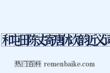 和屯田陈丈寄唐休次韵近义词是什么意思的图片